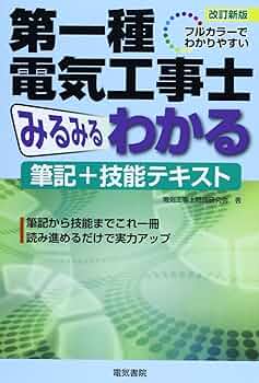 第一種電気工事士みるみるわかる筆記+技能テキスト: フルカラー